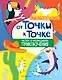 От точки к точке. Рисуем и раскрашиваем приключения - фото 1