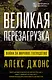 Великая перезагрузка: война за мировое господство - фото 1