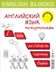 English Blocks. Английский язык по кирпичикам. Для начинающих - фото 1