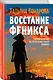 Восстание Феникса - фото 3