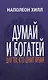 Думай и богатей. Для тех, кто ценит время - фото 1