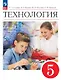 Технология. 5 класс. Учебник. ФГОС 2021 - фото 1