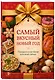 Самый вкусный Новый год. Праздничное меню для всей семьи - фото 3