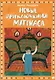 Новые приключения Маттиаса - фото 1