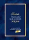 Папа, расскажи мне о своей жизни. Большая книга папиных секретов - фото 1