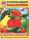 Овощи и фрукты (Развивающие наклейки, многоразовые +30) - фото 1