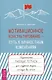 Мотивационное консультирование —  путь к личностным изменениям. Незаменимая рабочая тетрадь - фото 1