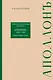 Литературно-художественный ежемесячник «Аполлон» (1909-1918). Очерки истории и эстетики - фото 1