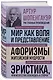 Артур Шопенгауэр. Мир как воля и представление. Афоризмы житейской мудрости. Эристика, или Искусство побеждать в спорах (новое оформление) - фото 3