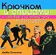 Крючком и спицами с любовью к сильному полу - фото 1