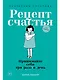 Рецепт счастья: Принимайте себя три раза в день - фото 1