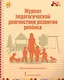 Журнал педагогической диагностики развития ребенка. Группа раннего возраста - фото 1