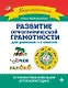 Развитие орфографической грамотности: Для учеников 1-2 классов - фото 1