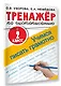 Тренажер по чистописанию. 2 класс. Учимся писать грамотно - фото 3