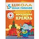 Московский Кремль. Для занятий с детьми 5-6 лет - фото 1