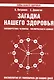 Загадка нашего здоровья. Кн.3. Биоэнергетика человека - космическая и земная. Физиология от Гиппократа до наших дней, 6-е изд. - фото 1