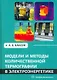 Модели и методы количественной термографии в электроэнергетике: учебное пособие - фото 1