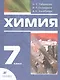 Химия. 7 класс. Вводный курс. Учебник - фото 3