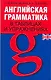 Английская грамматика в таблицах и упражнениях: Учебно-справочное пособие - фото 1