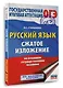ОГЭ. Русский язык. Сжатое изложение на основном государственном экзамене - фото 3