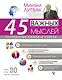 45 важных мыслей: технологии любви и успеха - фото 1