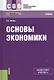Основы экономики. Учебник для СПО - фото 1