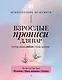 Взрослые прописи для пар, чтобы ваша любовь стала крепче. По методу Дж. Грэя «Мужчины с Марса, женщины с Венеры» - фото 1