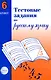 Тестовые задания по рус. языку 6 кл (2 изд) (м) Малюшкин - фото 1