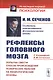 Рефлексы головного мозга. Попытка свести способ происхождения психических явлений на физиологические основы. С биографией И.М. Сеченова - фото 1