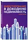 Инвестирование в доходную недвижимость - фото 3