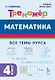 Математика. 4 класс. Тренажер Все темы курса. Издание пятое, дополненное - фото 1