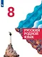Александрова. Русский родной язык. 8 класс. Учебник - фото 1