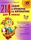 214 задач и примеров по математике для 4 класса. - фото 1