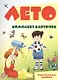 Лето. 12 карточек с текстами и рекомендациями - фото 1