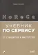 HoReCa. Учебник по сервису: от стандартов к мастерству - фото 1