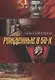 Рожденные в 50-х: автобиографическое эссе - фото 1