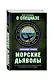 Морские дьяволы. Из жизни водолазов-разведчиков Балтийского флота ВМФ - фото 3