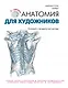 Анатомия для художников - фото 1