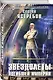 Звездолеты погибшей империи: фантастический роман - фото 3