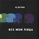 Все мои лица - фото 1