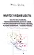 Картография цвета: диагностика развития цветонаименований русского языка с использованием естественно-научных, историографических, социологических и психологических методов - фото 1