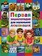Первая энциклопедия для маленьких любознашек - фото 1