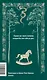 Угрюм-река. Том 1. Вечные истории - фото 2