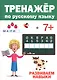 ТРЕНАЖЁР ПО РУССКОМУ 7+ - фото 1