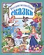 Л.С. РУССКИЕ ВОЛШЕБНЫЕ СКАЗКИ 144с. - фото 1