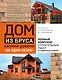 Дом из бруса своими руками за один сезон. Полный комплекс строительных работ от проекта до отделки - фото 1