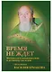 Время не ждет. Материалы к жизнеописанию и духовному наследию протоиерея Василия Ермакова - фото 1
