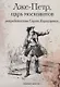 Лже-Петр, царь московитов - фото 1
