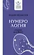 Нумерология: секреты рождения - фото 1