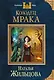 Колодец Мрака - фото 1